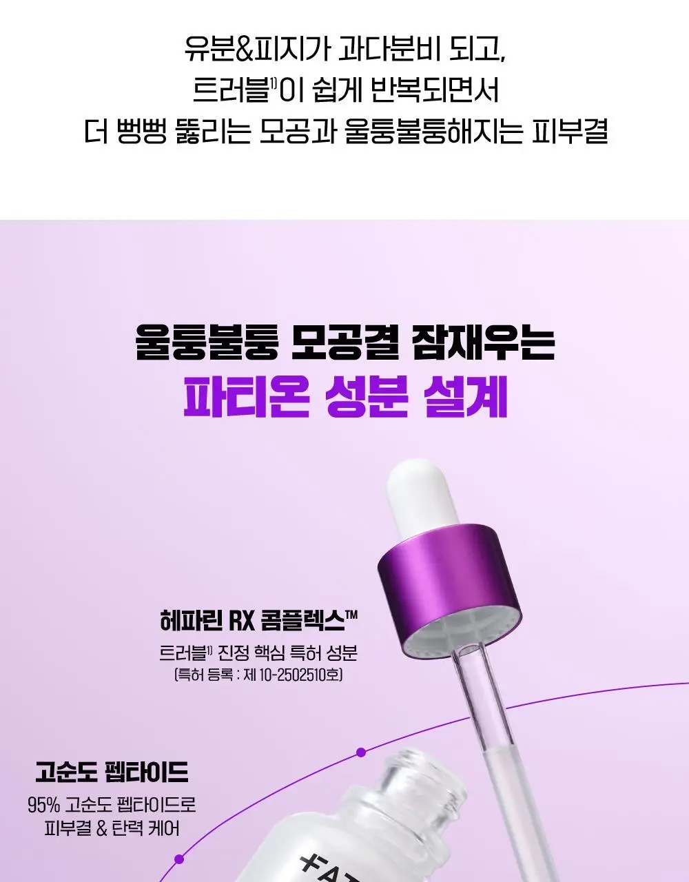 [단독기획/대용량] 파티온 노스카나인 트러블 모공탄력 세럼 50ml 기획(+5ml+크림 5ml) 상세페이지 10